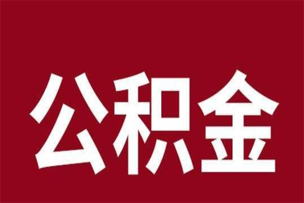 义乌2023市公积金取（21年公积金提取流程）