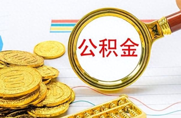 义乌公积金离职取资料（公积金离职提取资料）